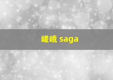 嵯峨 saga